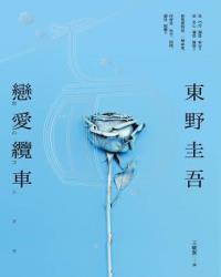 戀愛纜車